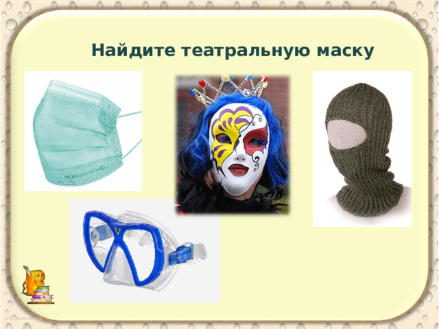 Найдите театральную маску Найдите театральную маску 