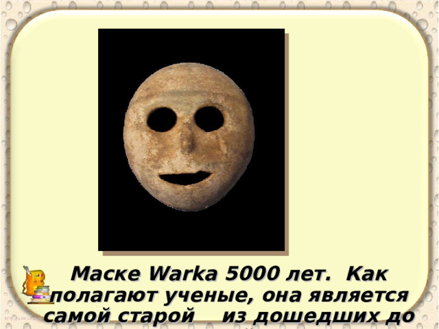 Маске Warka 5000 лет. Как полагают ученые, она является самой старой из дошедших до наших дней масок. 