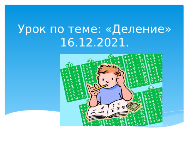 Урок по теме: «Деление»  16.12.2021. 