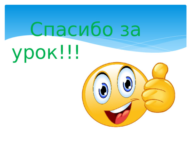  Спасибо за урок!!! 