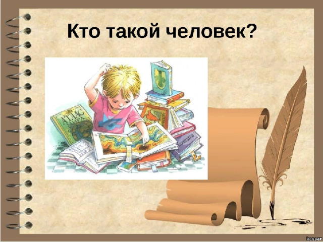 Что такое человек. Человек. Кто такой человек. Человек человеку кто. Человек-книга кто это такой.