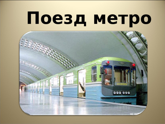 Поезд метро  