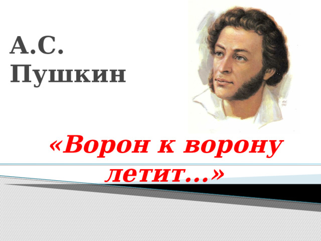 А.С. Пушкин «Ворон к ворону летит...» 