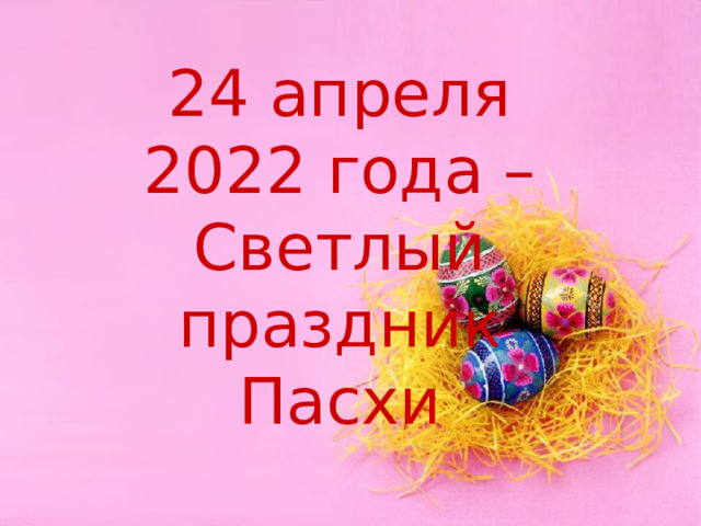 24 апреля 2022 года – Светлый праздник Пасхи  