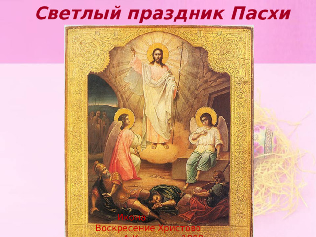 Светлый праздник Пасхи Икона Воскресение Христово А.Кузнецов, 1898 год  