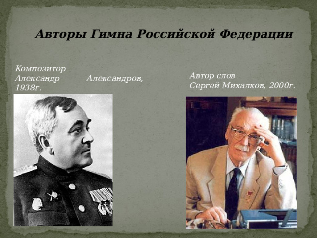 Автор гимна константин образцов является