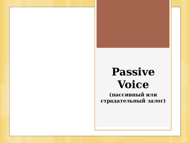 Passive Voice (пассивный или страдательный залог) 