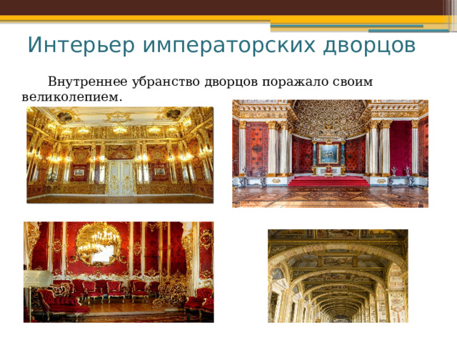 Интерьер императорских дворцов  Внутреннее убранство дворцов поражало своим великолепием.     
