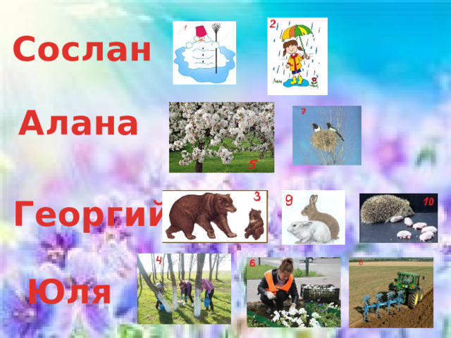 Сослан Алана Георгий Юля 