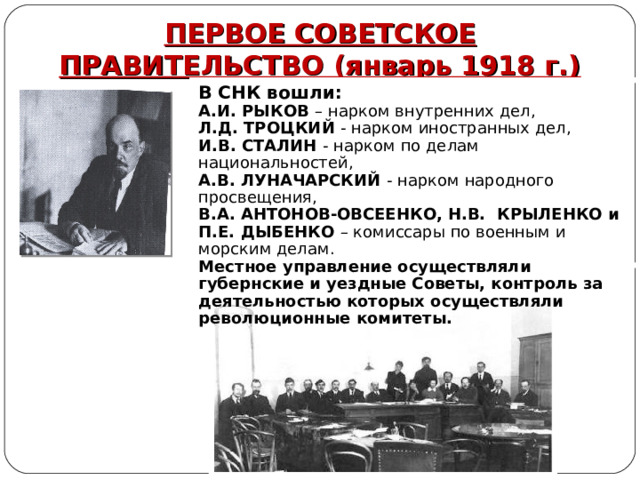 Молодое советское правительство. Глава первого советского правительства