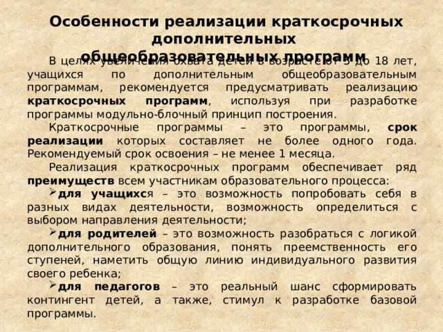 Методические рекомендации Алгоритм разработки и реализации краткосрочных дополнительных общеобразовательных программ курсов, модулей