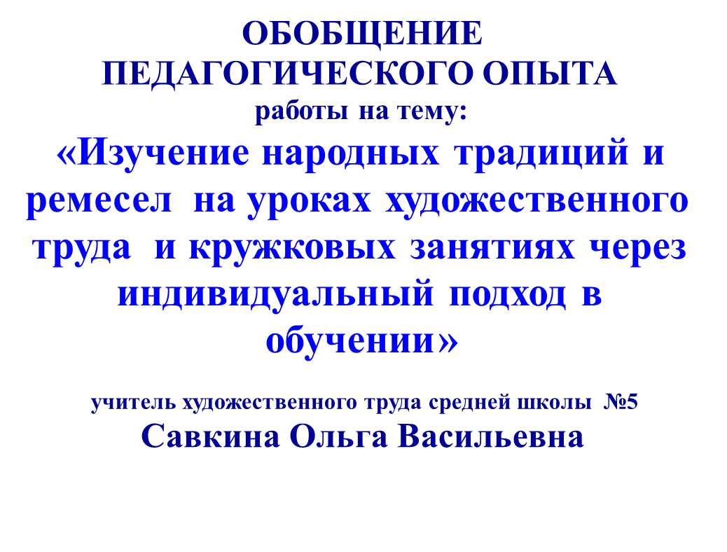 Изучение народных традиций и ремесел на уроках художественного труда и  кружковых занятиях через индивидуальный подход в обучении