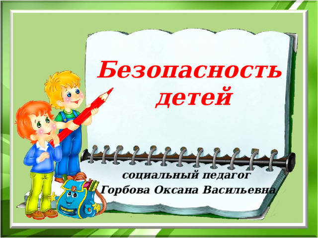 Общешкольное родительское собрание безопасность детей в наших руках с презентацией