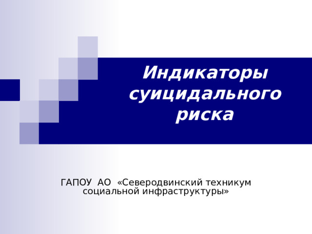 Индикаторы суицидального риска   ГАПОУ АО «Северодвинский техникум социальной инфраструктуры» 