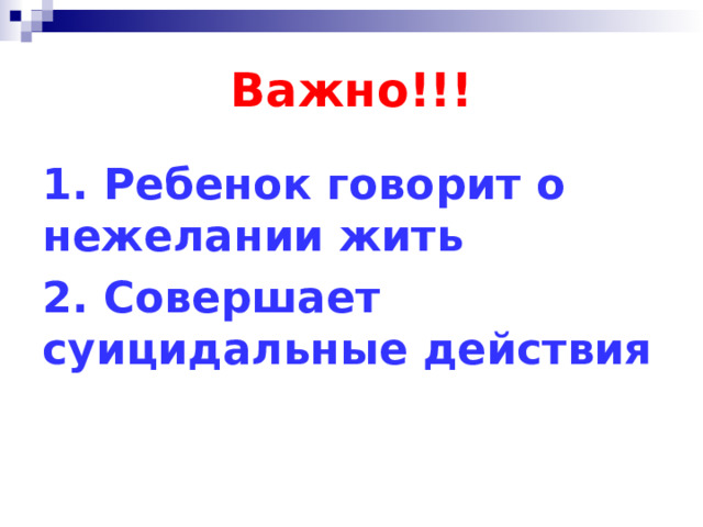 Важно!!! 1. Ребенок говорит о нежелании жить 2. Совершает суицидальные действия 