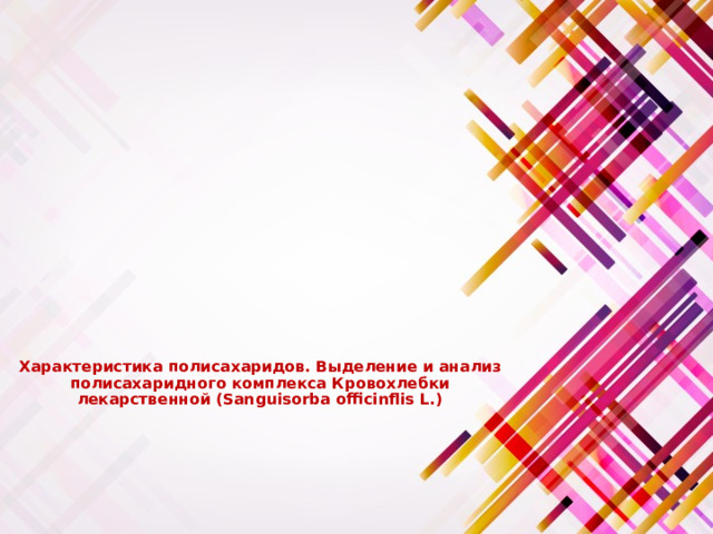 Характеристика полисахаридов. Выделение и анализ полисахаридного комплекса Кровохлебки лекарственной (Sanguisorba officinflis L.)    