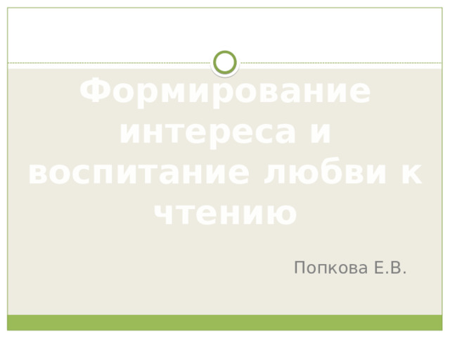 Формирование интереса и воспитание любви к чтению Попкова Е.В. 