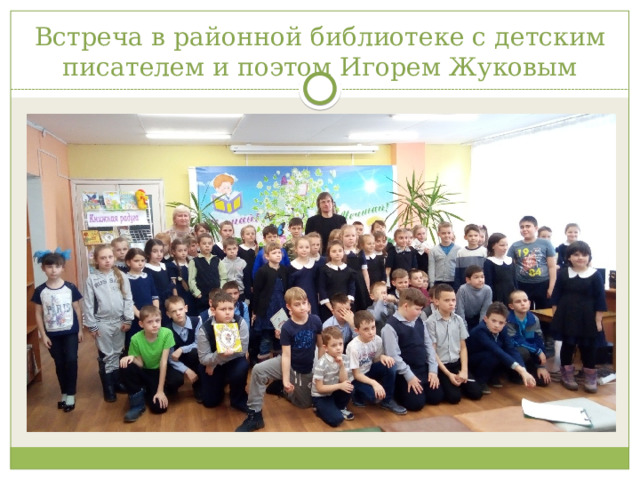 Встреча в районной библиотеке с детским писателем и поэтом Игорем Жуковым 