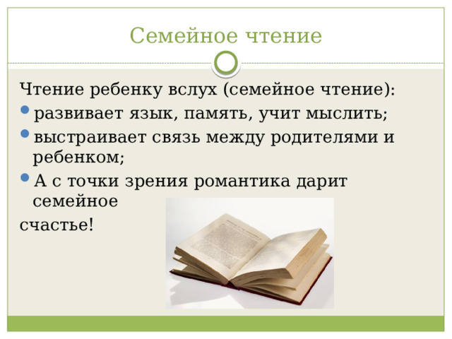 Семейное чтение Чтение ребенку вслух (семейное чтение): развивает язык, память, учит мыслить; выстраивает связь между родителями и ребенком; А с точки зрения романтика дарит семейное счастье! 