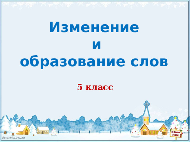 изменение и образование слов 5 класс презентация
