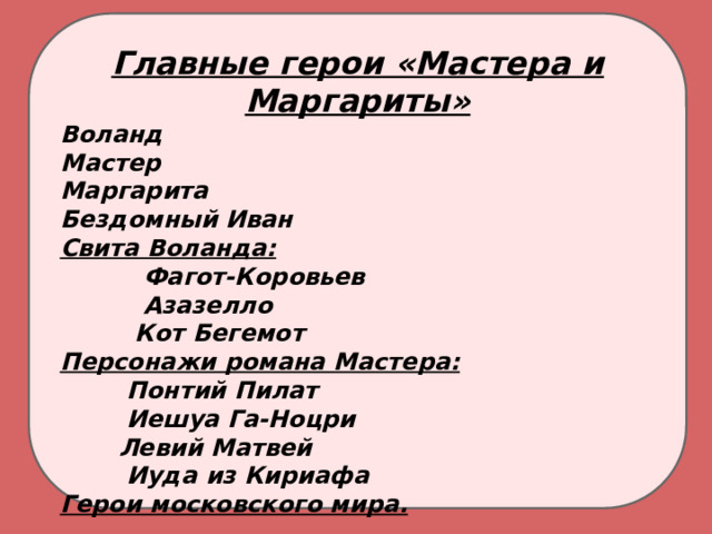 На скамейке на которой сидели маргарита и азазелло было вырезано женское имя