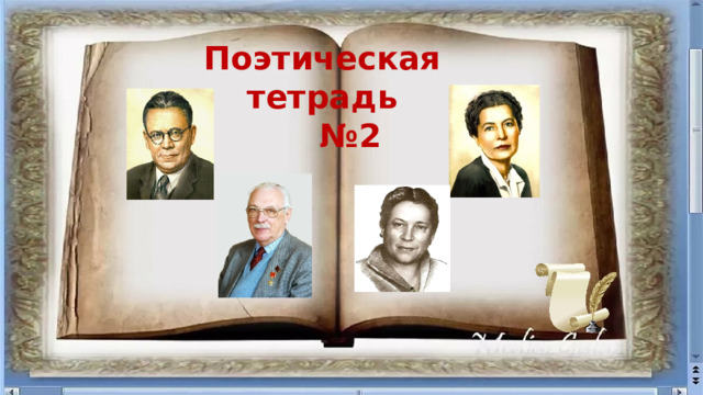 Поэтическая тетрадь 2 3 класс презентация обобщение