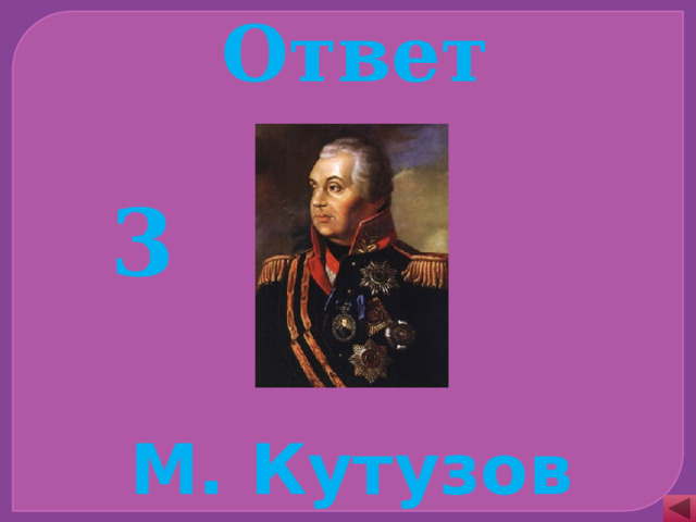 Ответ 3 М. Кутузов 