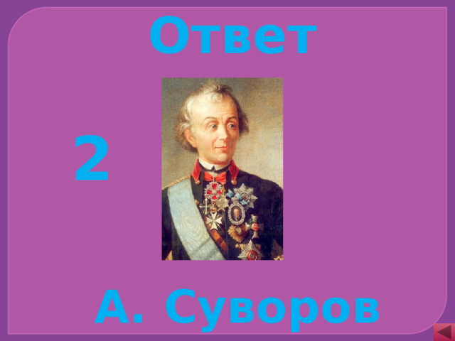 Ответ 2 А. Суворов 