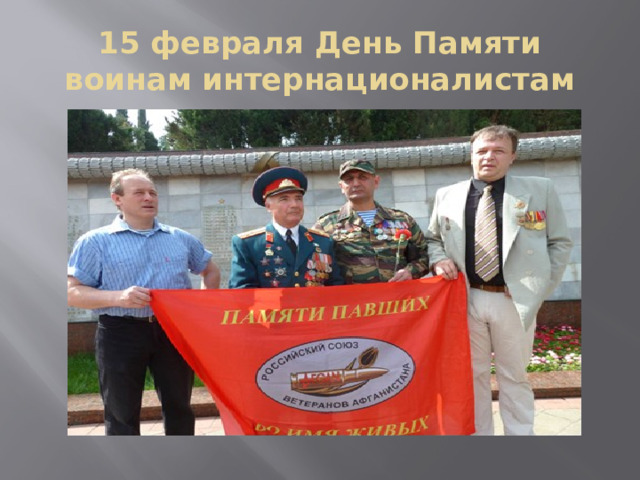 15 февраля День Памяти воинам интернационалистам 