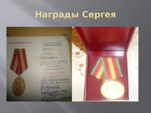 Награды Сергея 
