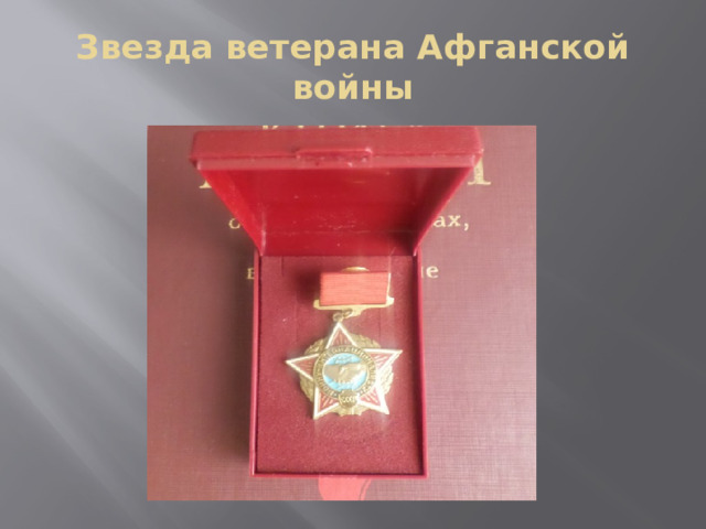 Звезда ветерана Афганской войны 