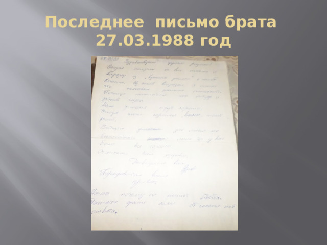 Последнее письмо брата  27.03.1988 год 