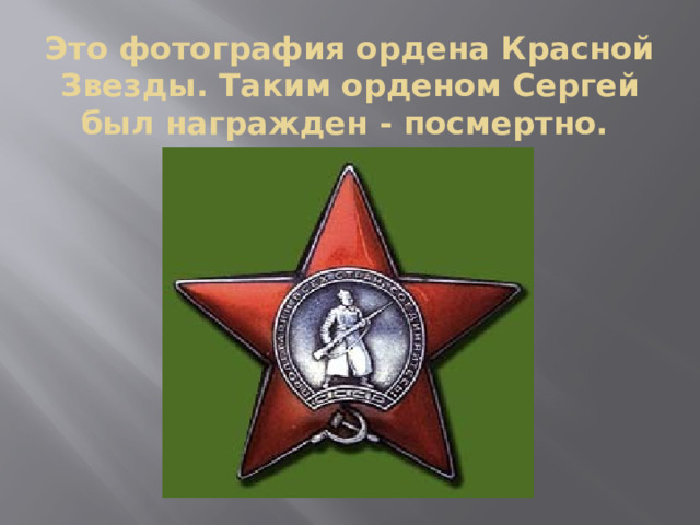 Это фотография ордена Красной Звезды. Таким орденом Сергей был награжден - посмертно. 