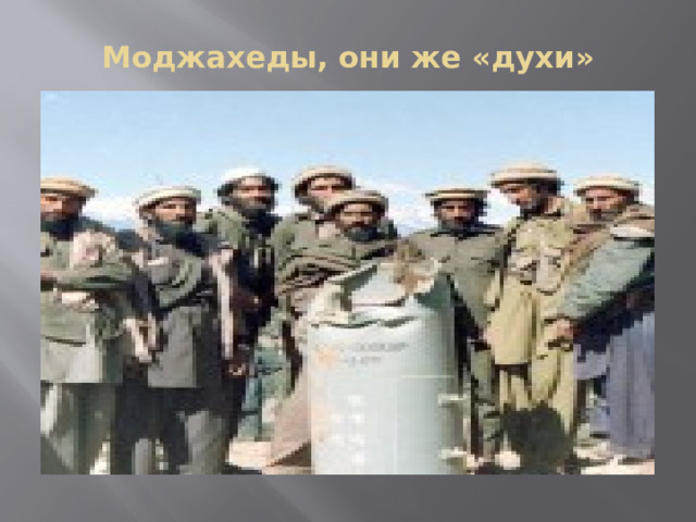 Моджахеды, они же «духи» 