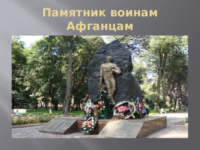 Памятник воинам Афганцам 