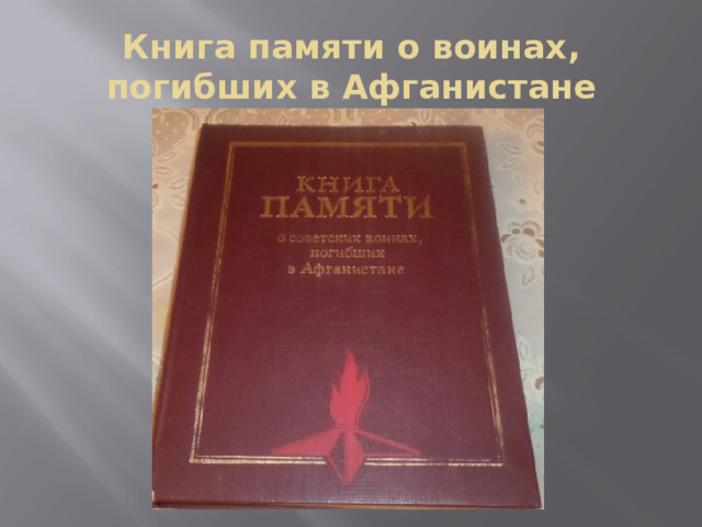 Книга памяти о воинах, погибших в Афганистане 