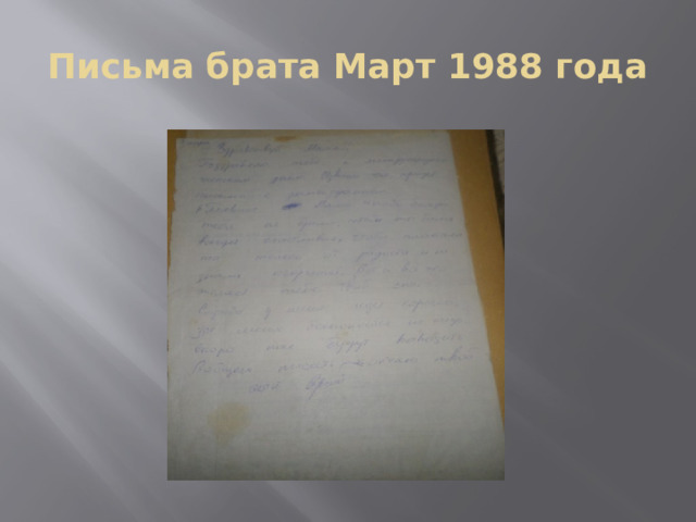 Письма брата Март 1988 года 