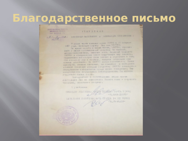 Благодарственное письмо 