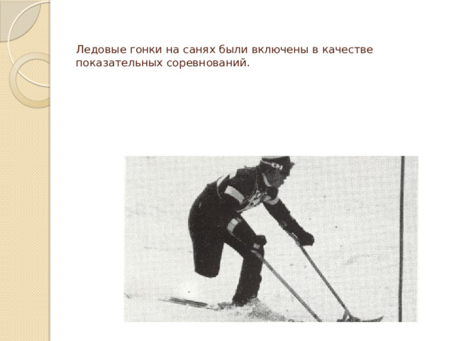  Ледовые гонки на санях были включены в качестве показательных соревнований. 