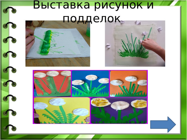 Выставка рисунок и подделок 