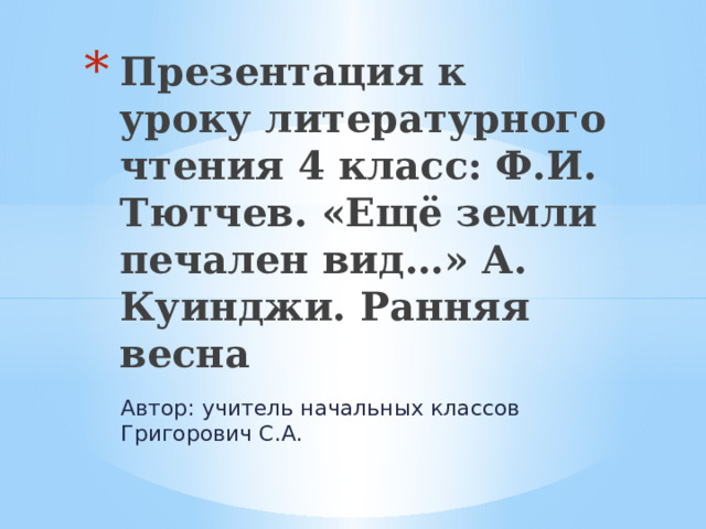 Презентация еще земли печален вид 4 класс