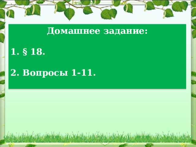 Домашнее задание:  1. § 18.  2. Вопросы 1-11.  