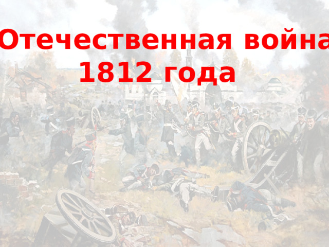  Отечественная война 1812 года 