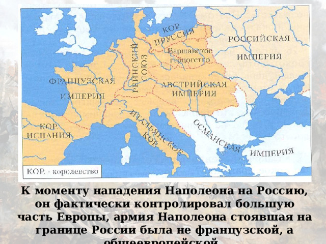 К моменту нападения Наполеона на Россию, он фактически контролировал большую часть Европы, армия Наполеона стоявшая на границе России была не французской, а общеевропейской. 
