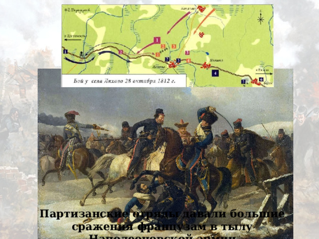 Партизанские отряды давали большие сражения французам в тылу Наполеоновской армии 