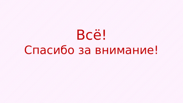 Всё! Спасибо за внимание! 