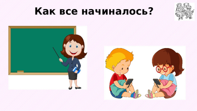 Как все начиналось? 