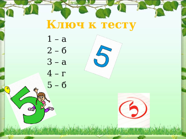Ключ к тесту 1 – а 2 – б 3 – а 4 – г 5 – б  