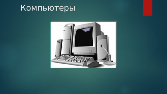 Компьютеры 