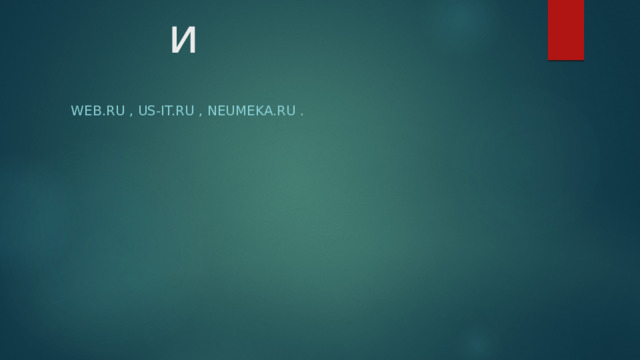 Источники web.ru , us-it.ru , neumeka.ru . 
